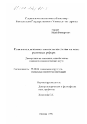 Диссертация по социологии на тему 'Социальная динамика занятости населения на этапе рыночных реформ'