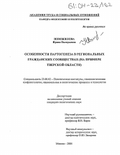 Диссертация по политологии на тему 'Особенности партогенеза в региональных гражданских сообществах'