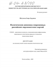 Диссертация по политологии на тему 'Политическая динамика современных российских парламентских партий'