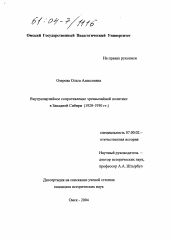 Диссертация по истории на тему 'Внутрипартийное сопротивление чрезвычайной политике в Западной Сибири'