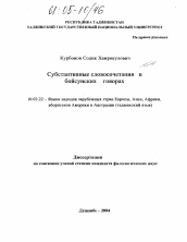 Диссертация по филологии на тему 'Субстантивные словосочетания в бойсунских говорах'