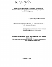 Диссертация по филологии на тему 'Медицинские термины "Хидоят-ул-мутааллимин фи-т-тиб" Ахвайни Бухорои'