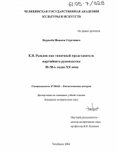 Диссертация по истории на тему 'К.В. Рындин как типичный представитель партийного руководства 20-30-х годов XX века'