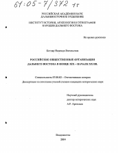 Диссертация по истории на тему 'Российские общественные организации Дальнего Востока в конце XIX - начале XX вв.'