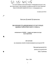 Диссертация по культурологии на тему 'Эволюция традиционных культурных ценностей бурятского этноса'