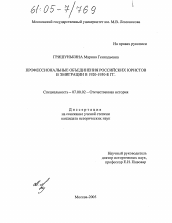 Диссертация по истории на тему 'Профессиональные объединения российских юристов в эмиграции в 1920-1930-е гг.'