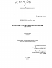 Диссертация по филологии на тему 'Образ "себя" и "других" в языковом сознании англичан'