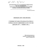 Диссертация по истории на тему 'Судебные органы и правовая практика в районах белого движения на Юге России'