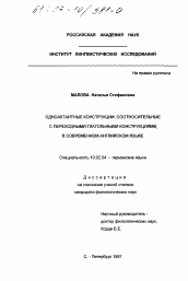 Диссертация по филологии на тему 'Одноактантные конструкции, соотносительные с переходными глагольными конструкциями, в современном английском языке'