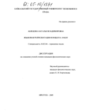 Диссертация по филологии на тему 'Языковая репрезентация концепта ANGST'