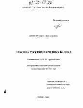 Диссертация по филологии на тему 'Лексика русских народных баллад'