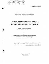 Диссертация по филологии на тему 'Очерковая проза Е.Л. Маркова: идеология, проблематика, стиль'