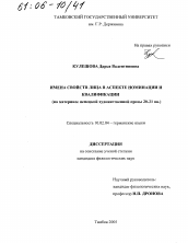 Диссертация по филологии на тему 'Имена свойств лица в аспекте номинации и квалификации'