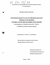 Диссертация по филологии на тему 'Употребительность в естественном диалоге прямых и косвенных речевых актов, выражающих побуждение'