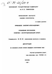 Диссертация по политологии на тему 'Управление персоналом'