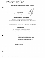 Диссертация по филологии на тему 'Художественное воплощение духовно-религиозной проблематики в произведениях В. Распутина и В. Максимова'