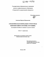 Диссертация по филологии на тему 'Семантическая и формально-структурная репрезентация категории "состояние"'