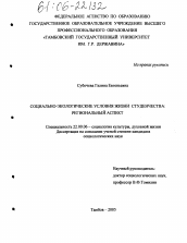 Диссертация по социологии на тему 'Социально-экологические условия жизни студенчества: региональный аспект'