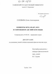 Диссертация по филологии на тему 'Концепты MIND, HEART, SOUL в современном английском языке'