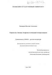 Диссертация по филологии на тему 'Творчество Леонида Андреева и немецкий экспрессионизм'
