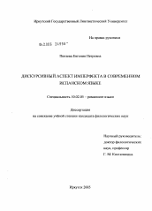 Диссертация по филологии на тему 'Дискурсивный аспект имперфекта в современном испанском языке'