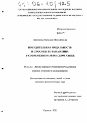Диссертация по филологии на тему 'Побудительная модальность и способы ее выражения в современном эрзянском языке'