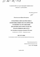 Диссертация по филологии на тему 'Семантико-синтаксические и коммуникативно-прагматические особенности организации диалогического пространства в нарративном дискурсе'