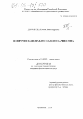 Диссертация по филологии на тему 'Бестиарий в национальной языковой картине мира'