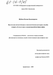 Диссертация по философии на тему 'Пустота как онтологическая и гносеологическая категория: способы говорить об отсутствии в западноевропейской философии'