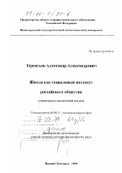 Диссертация по философии на тему 'Школа как социальный институт российского общества'