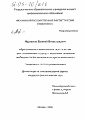 Диссертация по филологии на тему 'Функционально-семантическая характеристика пропозициональных структур с модальным значением необходимости'