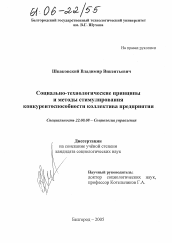 Диссертация по социологии на тему 'Социально-технологические принципы и методы стимулирования конкурентоспособности коллектива предприятия'