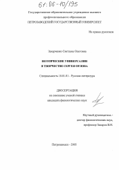 Диссертация по филологии на тему 'Поэтические универсалии в творчестве Сергея Орлова'