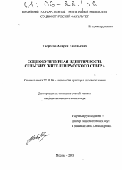 Диссертация по социологии на тему 'Социокультурная идентичность сельских жителей Русского Севера'