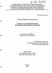 Диссертация по культурологии на тему 'Социокультурный феномен правового нигилизма в России'