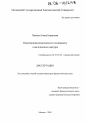 Диссертация по филологии на тему 'Репрезентация рематического подлежащего в англоязычном дискурсе'