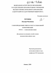 Диссертация по философии на тему 'Самоопределение смысла текста социальной коммуникации'