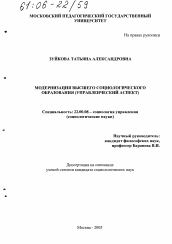 Диссертация по социологии на тему 'Модернизация высшего социологического образования'