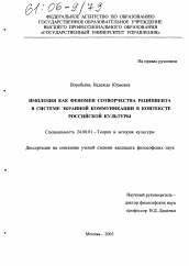 Диссертация по культурологии на тему 'Имплозия как феномен сотворчества реципиента в системе экранной коммуникации в контексте российской культуры'