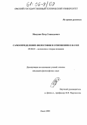 Диссертация по философии на тему 'Самоопределение философии в отношении к науке'