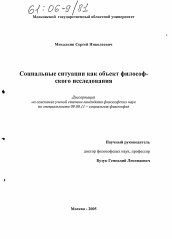 Диссертация по философии на тему 'Социальные ситуации как объект философского исследования'