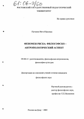 Диссертация по философии на тему 'Феномен риска: философско-антропологический аспект'