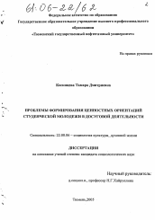 Диссертация по социологии на тему 'Проблемы формирования ценностных ориентаций студенческой молодежи в досуговой деятельности'