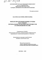 Диссертация по политологии на тему 'Финансово-промышленные группы как субъект региональных политических процессов в современной России'