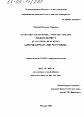 Диссертация по филологии на тему 'Особенности публицистических текстов малого формата'