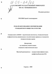 Диссертация по политологии на тему 'Роль правосознания в формировании гражданского общества в России'