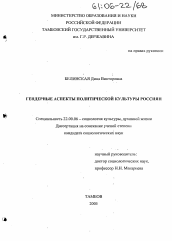 Диссертация по социологии на тему 'Гендерные аспекты политической культуры россиян'