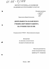 Диссертация по истории на тему 'Деятельность Казанского учебно-окружного центра на рубеже XIX-XX вв.'