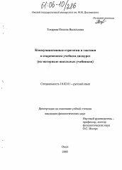 Диссертация по филологии на тему 'Коммуникативные стратегии и тактики в современном учебном дискурсе'