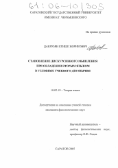 Диссертация по филологии на тему 'Становление дискурсивного мышления при овладении вторым языком в условиях учебного двуязычия'